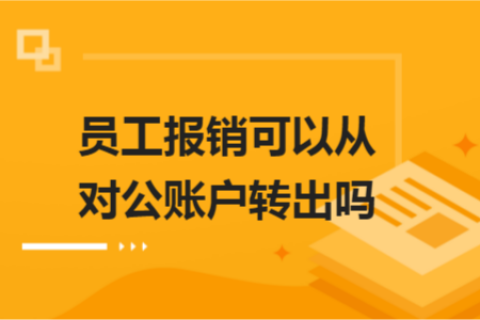 员工报销可以从对公账户转出吗？