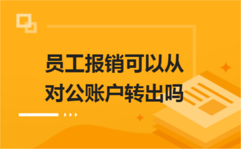员工报销可以从对公账户转出吗？
