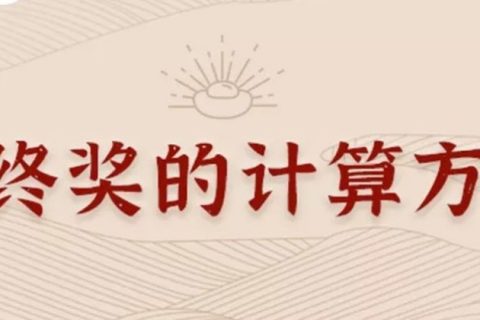 同样发6万，别人交税60你交6000。单位发放的年终奖如何更少交税？?