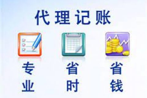 拉萨成立新公司，委托代理记账需要注意什么？
