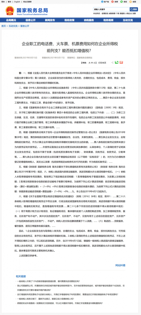 企业职工的电话费、火车票、机票费用如何在企业所得税前列支？能否抵扣增值税？