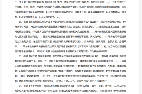 企业职工的电话费、火车票、机票费用如何在企业所得税前列支？能否抵扣增值税？