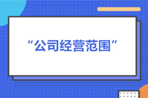 经营范围可以随意写吗？有什么要求？
