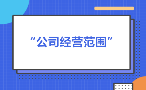 经营范围可以随意写吗？有什么要求？