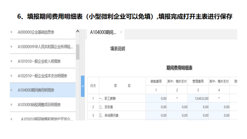 我是小型微利企业，2020年企业所得税汇缴申报表填报流程