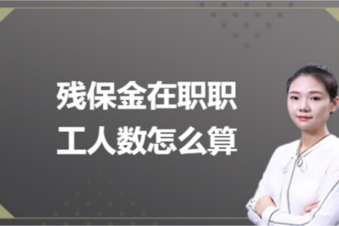 残保金在职职工人数怎么计算？