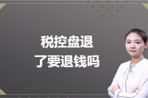 什么是白盘、黑盘？税控盘不用了，要退钱吗？