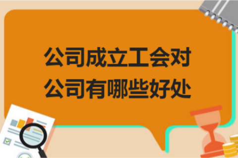 拉萨的公司成立工会对公司有哪些好处？一定要成立吗？