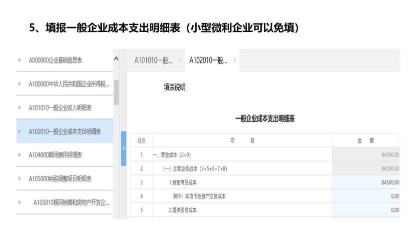 我是小型微利企业，2020年企业所得税汇缴申报表填报流程
