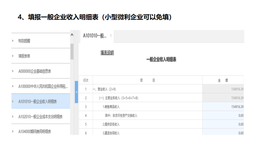 我是小型微利企业，2020年企业所得税汇缴申报表填报流程