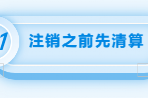 拉萨注销公司的流程，需要准备的资料、需要前往的部门及注销周期