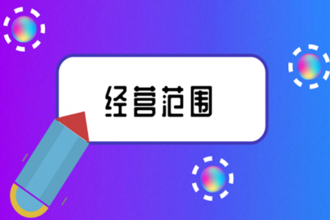 拉萨注册公司，企业的经营范围应该怎么填写？
