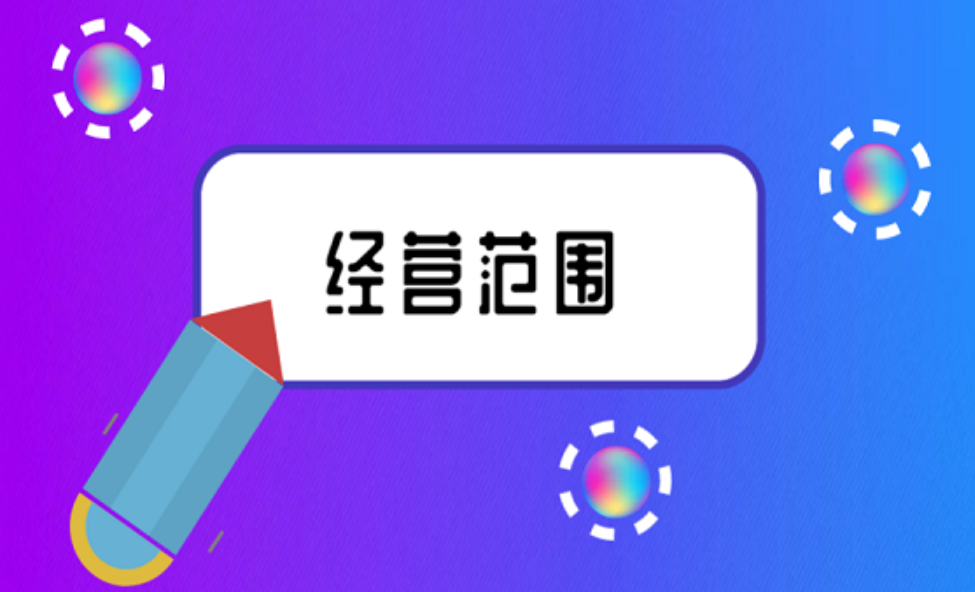 拉萨注册公司，企业的经营范围应该怎么填写？