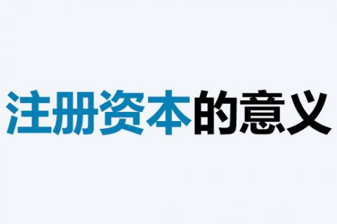 公司的注册资本能体现公司实力吗？注册资本越多，公司实力就越强吗？