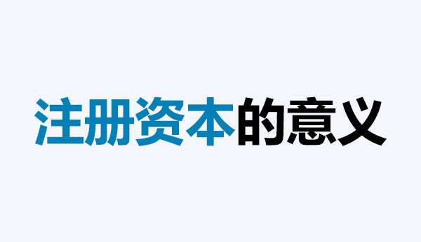公司的注册资本能体现公司实力吗？注册资本越多，公司实力就越强吗？