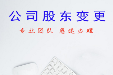 拉萨公司股东变更、公司名称变更名称大概有什么流程？