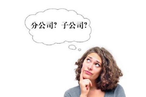 在拉萨注册公司，是注册分公司还是子公司？它们的区别有什么？