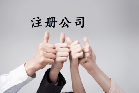 拉萨注册公司的优惠政策、所需资料、注册流程、需要注意的事项及常见问题