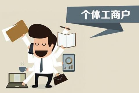 个体户、个人独资企业、有限公司都有什么区别？注册时应该怎么选择？