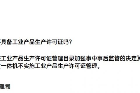 在拉萨生产直饮一体机，是否需要取得工业产品生产许可证吗？