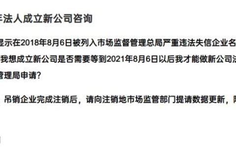 严重失信违法企业满3年，法人成立新公司有限制吗？
