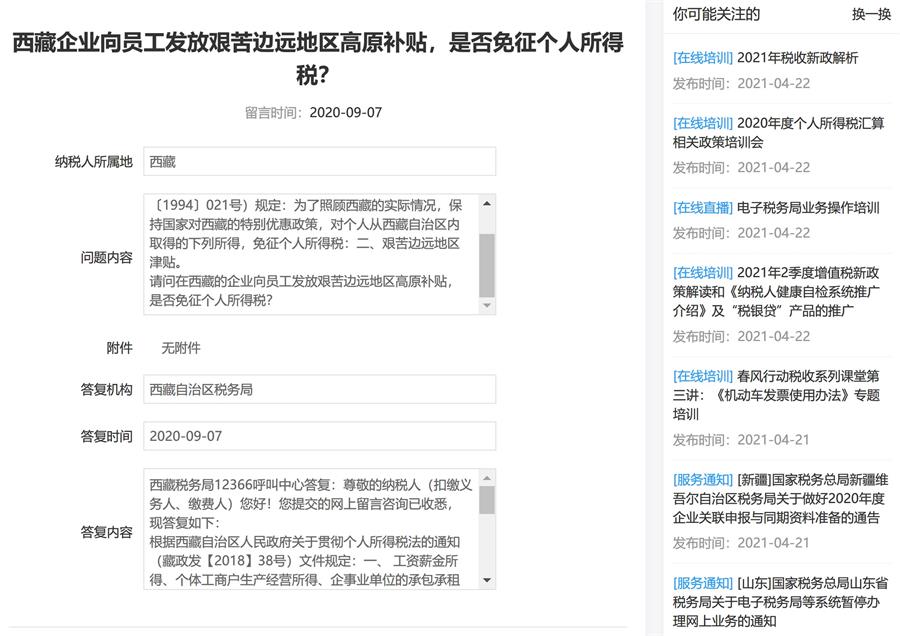 西藏的企业向员工发放艰苦边远地区高原补贴，是否免征个人所得税？