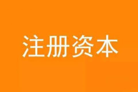 公司想增加注册资金，应该怎么做？