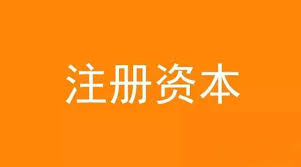 公司想增加注册资金，应该怎么做？