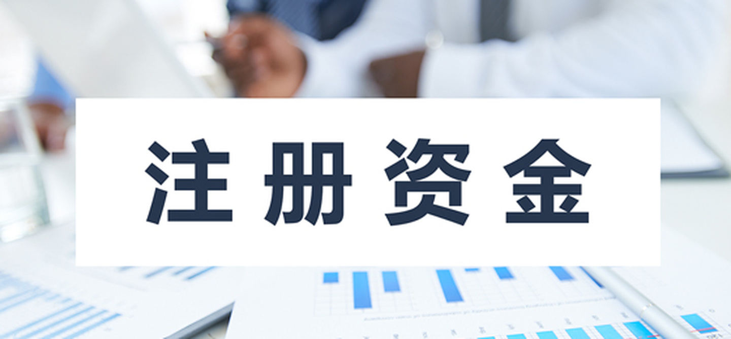 在拉萨注册公司，公司注册资金大小应该写多少，有什么要求和区别？