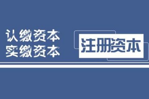 拉萨注册公司，实缴的注册资本可以使用吗？