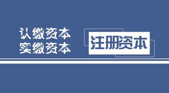 拉萨注册公司，实缴的注册资本可以使用吗？