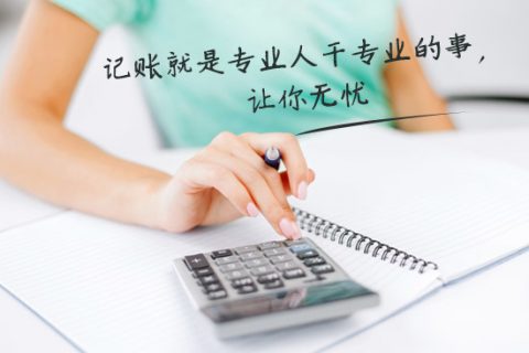 别家代理记账只要400元设置更低，为什么你们要500元？