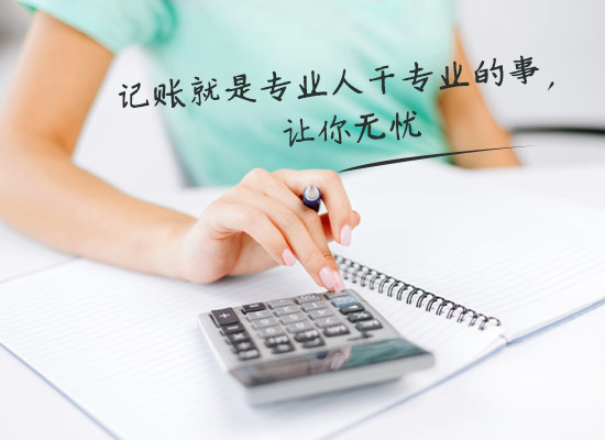 别家代理记账只要400元设置更低，为什么你们要500元？