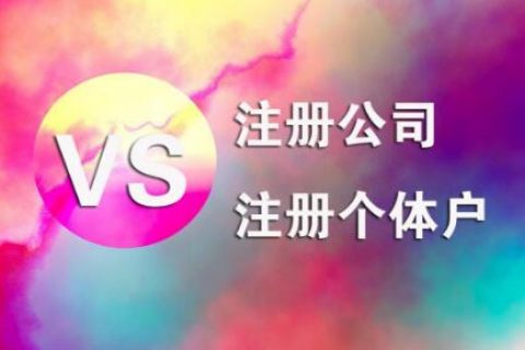 在拉萨，注册公司和注册个体户的区别及误区