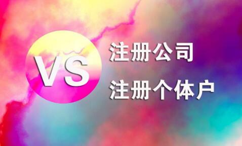在拉萨，注册公司和注册个体户的区别及误区