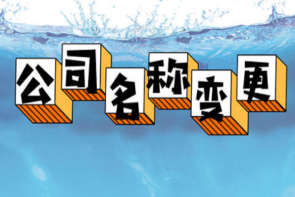拉萨的公司要变更名称，整体流程是怎么样的？