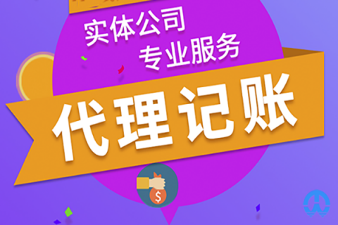 企业找拉萨财务代理记账公司有哪些优势？