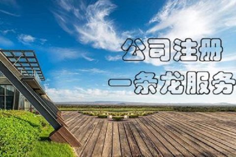 在拉萨注册公司，有哪些要求？