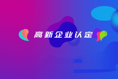 拉萨如何认定高新企业？认定有效期是多久？