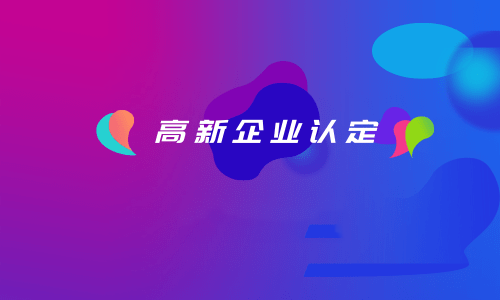 拉萨如何认定高新企业？认定有效期是多久？