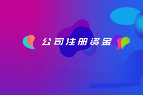 拉萨注册公司，注册资金填写的多少有什么区别？
