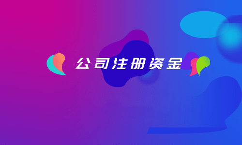 拉萨注册公司，注册资金填写的多少有什么区别？