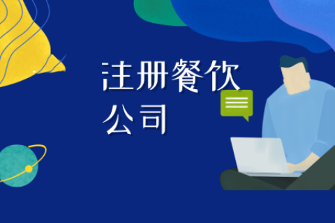 拉萨注册餐饮公司流程是怎样的？代办需要什么资料？