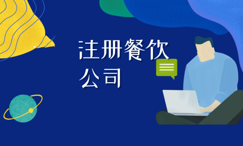 拉萨注册餐饮公司流程是怎样的？代办需要什么资料？