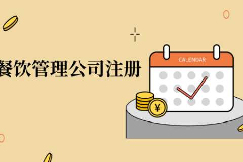 在拉萨注册办理餐饮管理公司，注册的流程是怎么样的呢，需要卫生许可证吗？
