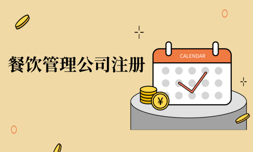 在拉萨注册办理餐饮管理公司，注册的流程是怎么样的呢，需要卫生许可证吗？