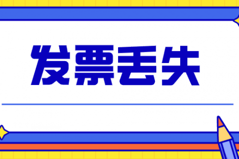 拉萨的企业，丢失发票后，应该如何处理？