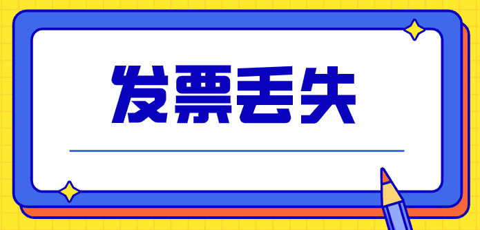 拉萨的企业，丢失发票后，应该如何处理？