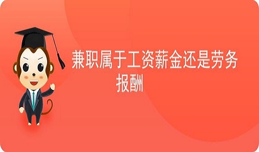 拉萨非全日制员工，按工资还是按照劳务报酬缴个人所得税？