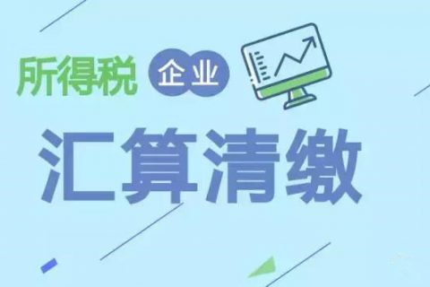 注册在拉萨的分公司，想进行注销。税务注销时候，是否需要办理企业所得税清算报备？